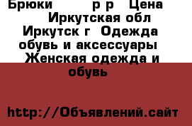 Брюки, 44-46 р-р › Цена ­ 299 - Иркутская обл., Иркутск г. Одежда, обувь и аксессуары » Женская одежда и обувь   